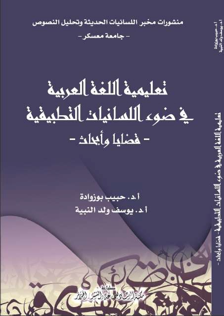 تعليمية اللغة العربية في ضوء اللسانيات التطبيقية : قضايا وأبحاث